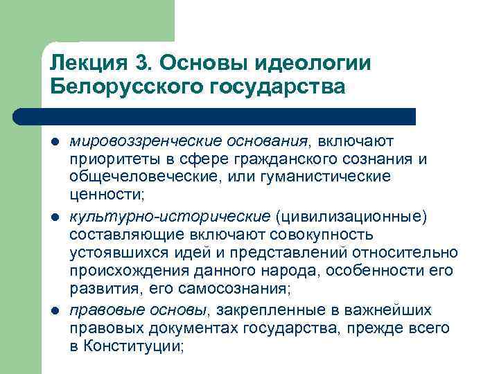 Основы идеологии белорусского государства презентация