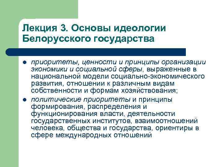 Лекция 3. Основы идеологии Белорусского государства l l приоритеты, ценности и принципы организации экономики