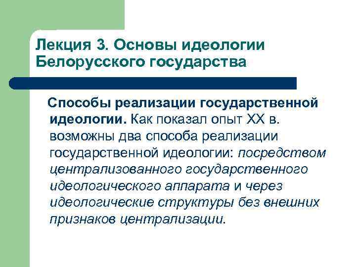 Лекция 3. Основы идеологии Белорусского государства Способы реализации государственной идеологии. Как показал опыт XX