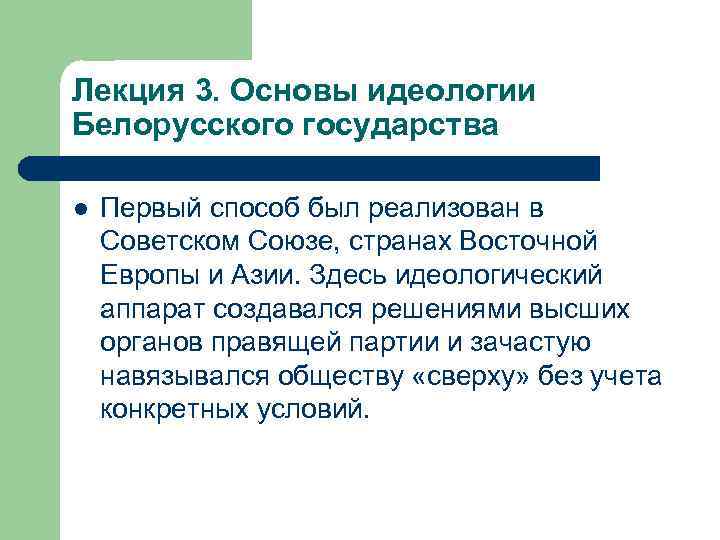 Лекция 3. Основы идеологии Белорусского государства l Первый способ был реализован в Советском Союзе,