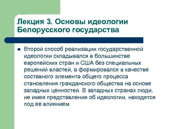 Лекция 3. Основы идеологии Белорусского государства l Второй способ реализации государственной идеологии складывался в