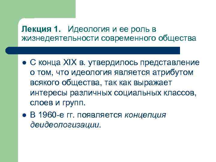 Лекция 1. Идеология и ее роль в жизнедеятельности современного общества l l С конца