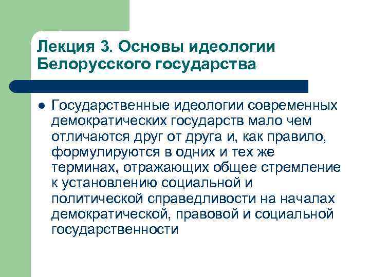 Лекция 3. Основы идеологии Белорусского государства l Государственные идеологии современных демократических государств мало чем