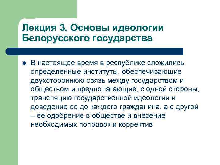 Лекция 3. Основы идеологии Белорусского государства l В настоящее время в республике сложились определенные