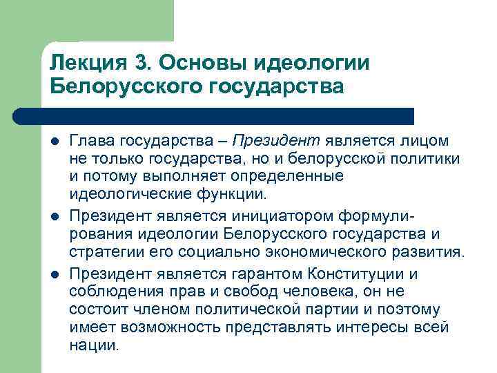 Лекция 3. Основы идеологии Белорусского государства l l l Глава государства – Президент является