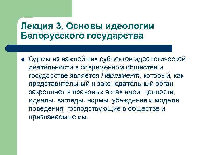 Лекция 3. Основы идеологии Белорусского государства l Одним из важнейших субъектов идеологической деятельности в