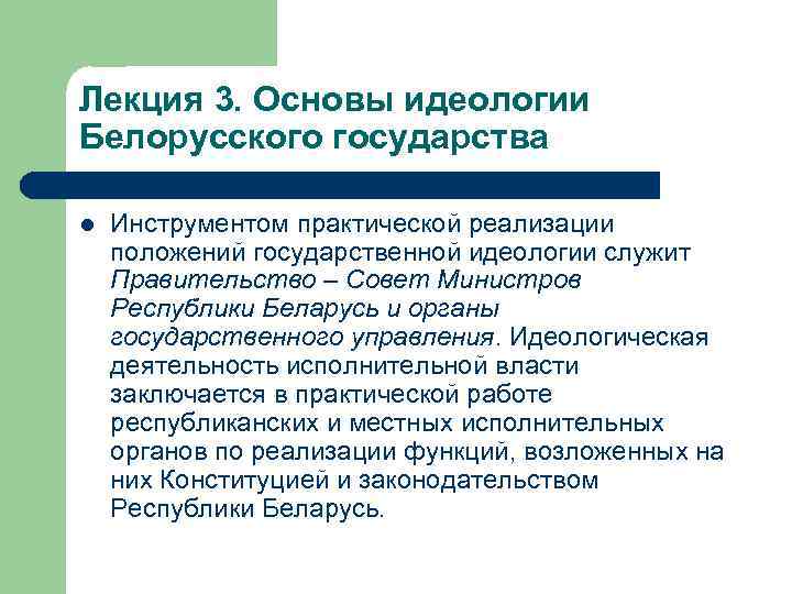 Лекция 3. Основы идеологии Белорусского государства l Инструментом практической реализации положений государственной идеологии служит