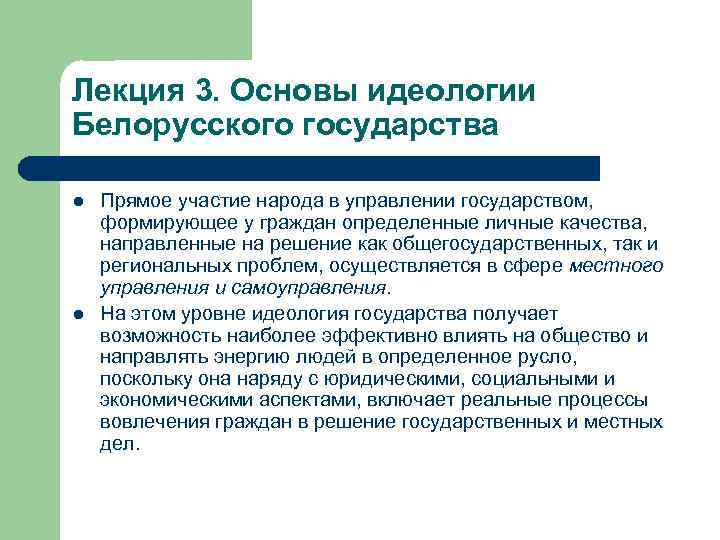Лекция 3. Основы идеологии Белорусского государства l l Прямое участие народа в управлении государством,