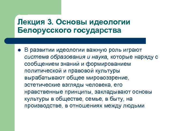 Лекция 3. Основы идеологии Белорусского государства l В развитии идеологии важную роль играют система