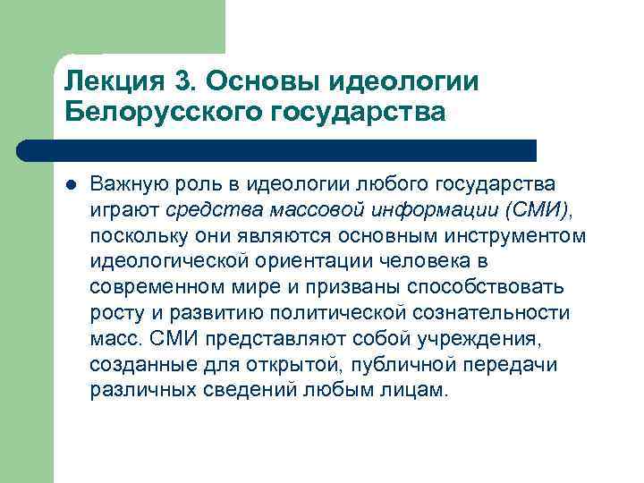 Лекция 3. Основы идеологии Белорусского государства l Важную роль в идеологии любого государства играют