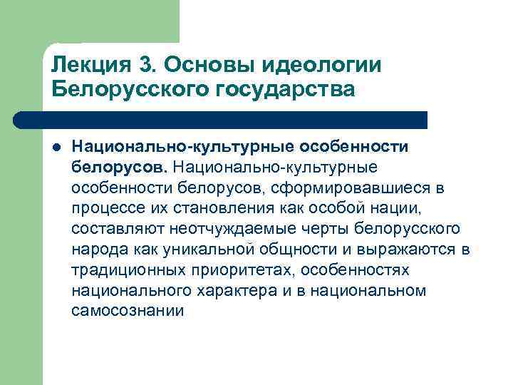 Лекция 3. Основы идеологии Белорусского государства l Национально-культурные особенности белорусов, сформировавшиеся в процессе их