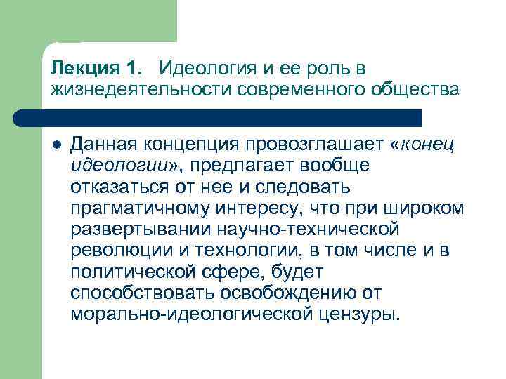 Лекция 1. Идеология и ее роль в жизнедеятельности современного общества l Данная концепция провозглашает
