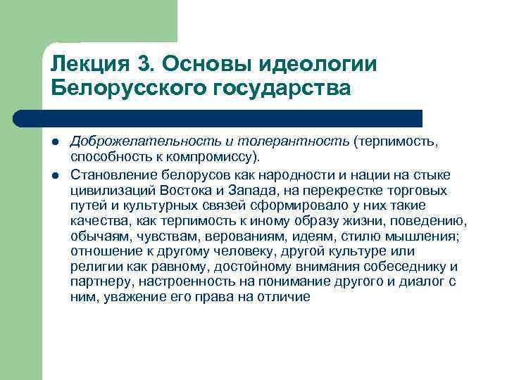 Лекция 3. Основы идеологии Белорусского государства l l Доброжелательность и толерантность (терпимость, способность к