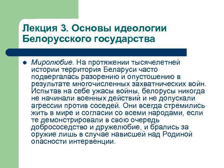 Лекция 3. Основы идеологии Белорусского государства l Миролюбие. На протяжении тысячелетней истории территория Беларуси