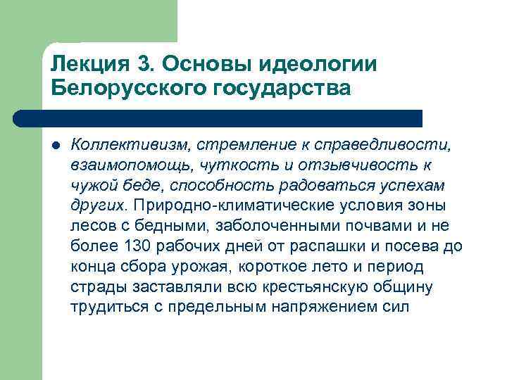 Лекция 3. Основы идеологии Белорусского государства l Коллективизм, стремление к справедливости, взаимопомощь, чуткость и
