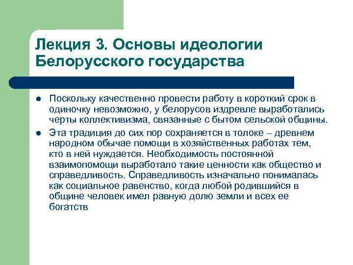 Лекция 3. Основы идеологии Белорусского государства l l Поскольку качественно провести работу в короткий