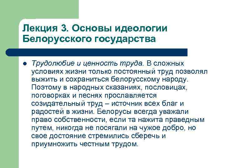 Лекция 3. Основы идеологии Белорусского государства l Трудолюбие и ценность труда. В сложных условиях