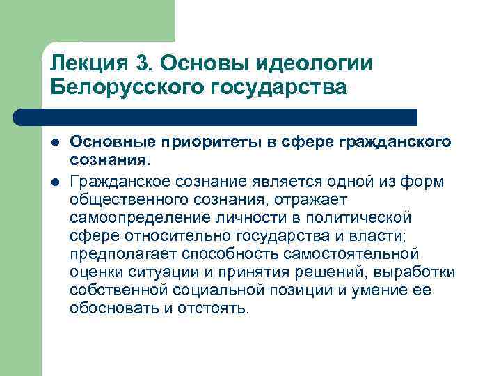 Лекция 3. Основы идеологии Белорусского государства l l Основные приоритеты в сфере гражданского сознания.