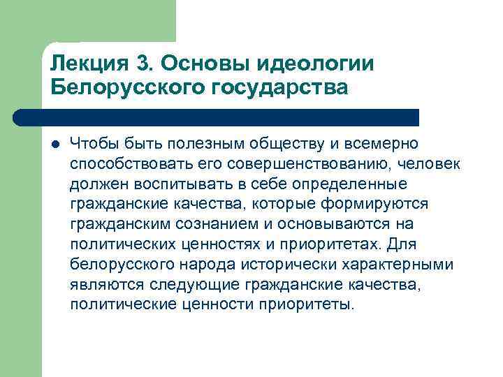 Лекция 3. Основы идеологии Белорусского государства l Чтобы быть полезным обществу и всемерно способствовать