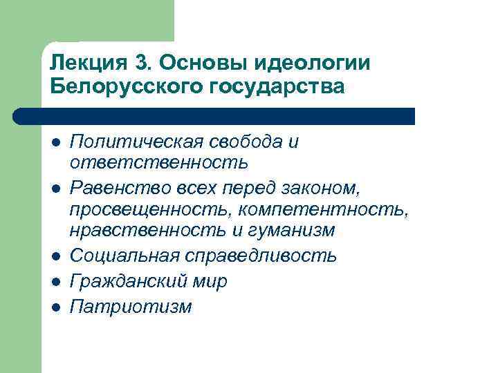 Лекция 3. Основы идеологии Белорусского государства l l l Политическая свобода и ответственность Равенство