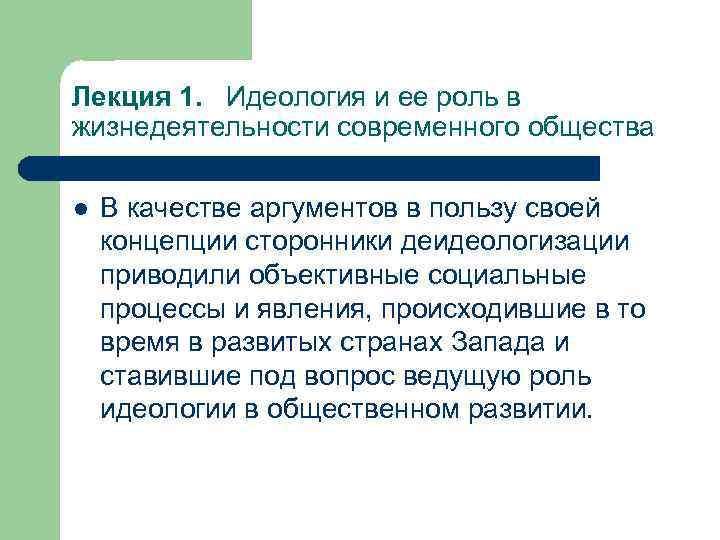 Лекция 1. Идеология и ее роль в жизнедеятельности современного общества l В качестве аргументов
