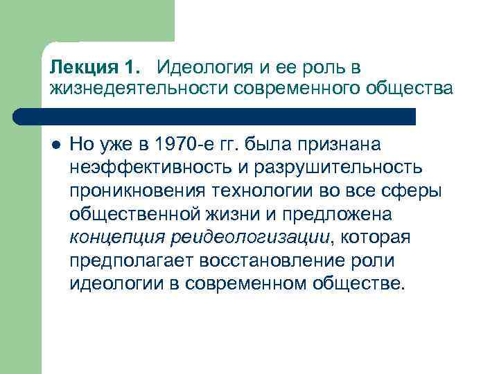 Лекция 1. Идеология и ее роль в жизнедеятельности современного общества l Но уже в