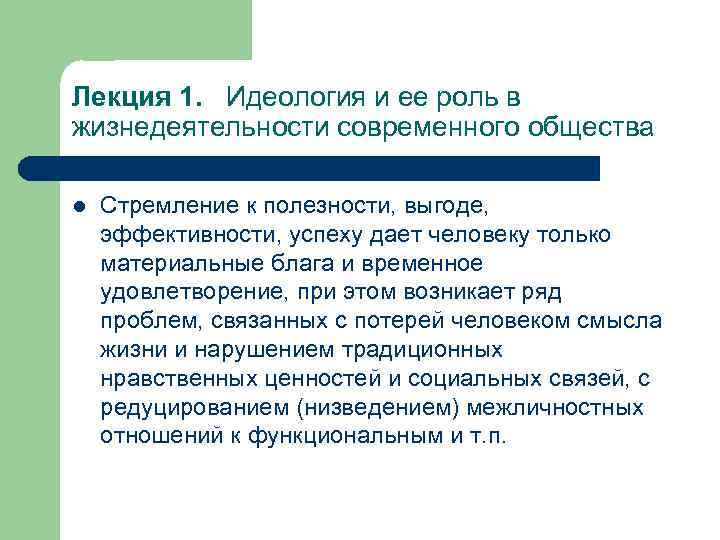 Лекция 1. Идеология и ее роль в жизнедеятельности современного общества l Стремление к полезности,