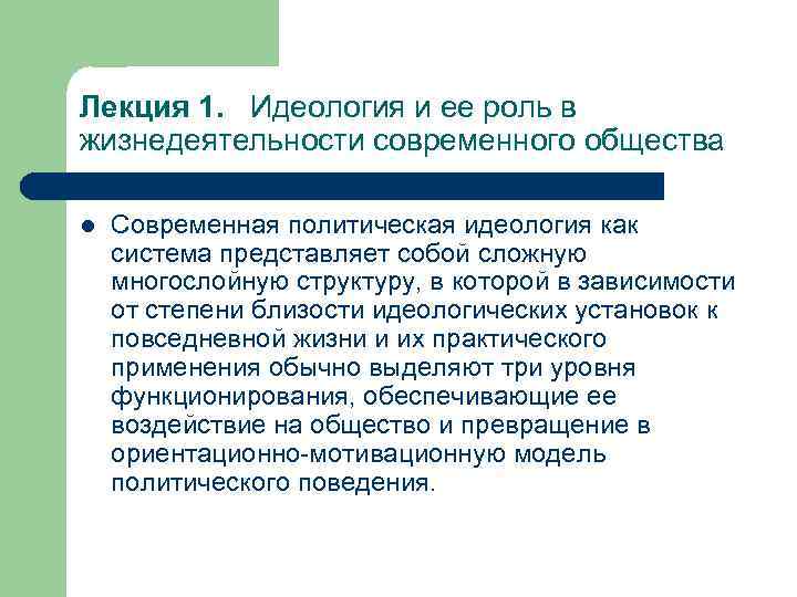 Лекция 1. Идеология и ее роль в жизнедеятельности современного общества l Современная политическая идеология