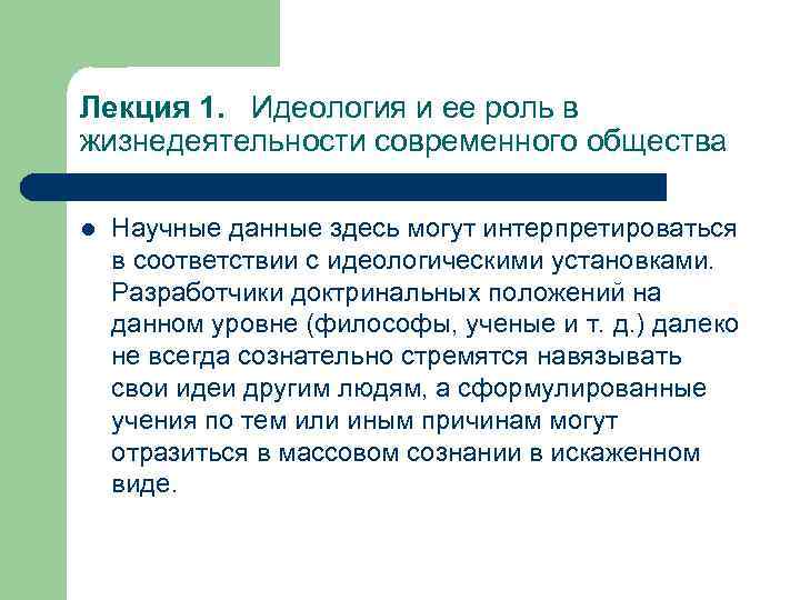Лекция 1. Идеология и ее роль в жизнедеятельности современного общества l Научные данные здесь
