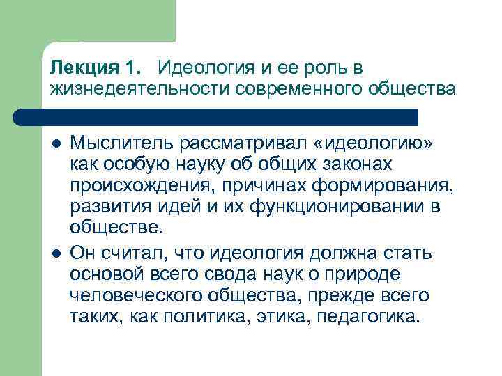 Лекция 1. Идеология и ее роль в жизнедеятельности современного общества l l Мыслитель рассматривал