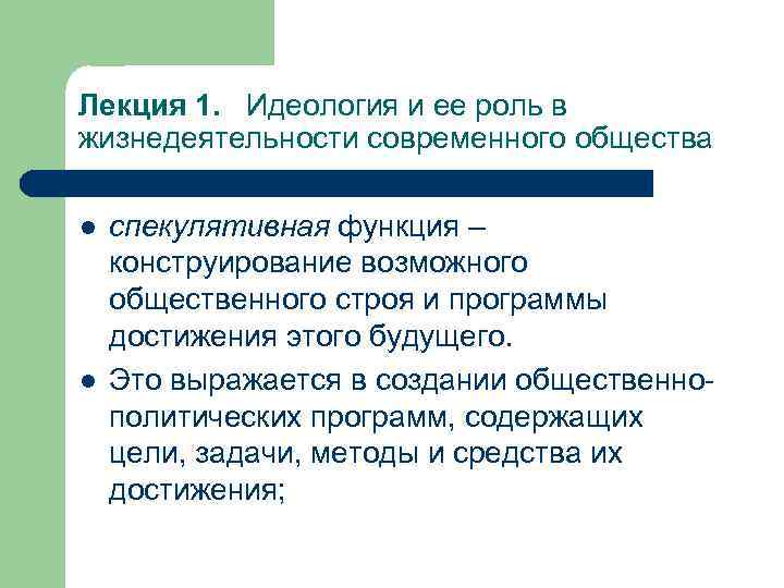 Лекция 1. Идеология и ее роль в жизнедеятельности современного общества l l спекулятивная функция