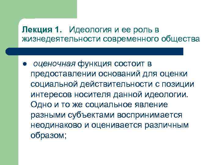 Лекция 1. Идеология и ее роль в жизнедеятельности современного общества l оценочная функция состоит