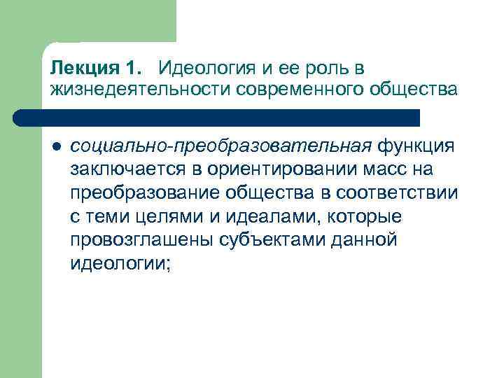 Лекция 1. Идеология и ее роль в жизнедеятельности современного общества l социально-преобразовательная функция заключается
