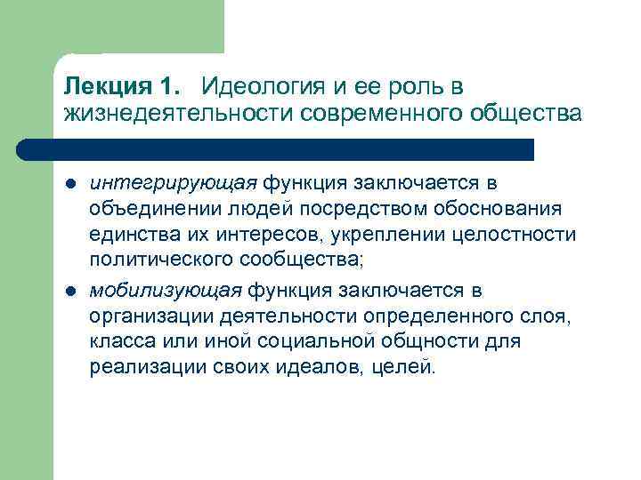 Лекция 1. Идеология и ее роль в жизнедеятельности современного общества l l интегрирующая функция