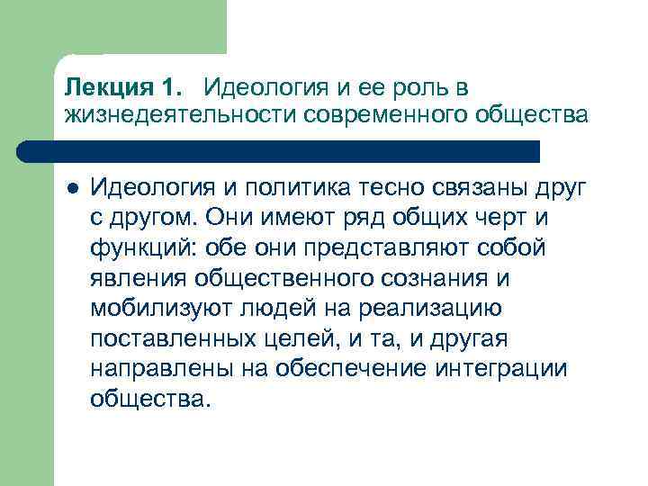 Лекция 1. Идеология и ее роль в жизнедеятельности современного общества l Идеология и политика