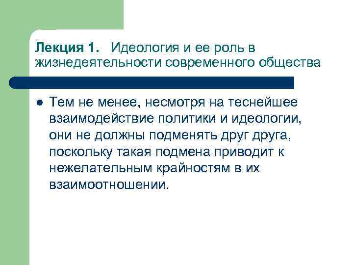 Лекция 1. Идеология и ее роль в жизнедеятельности современного общества l Тем не менее,