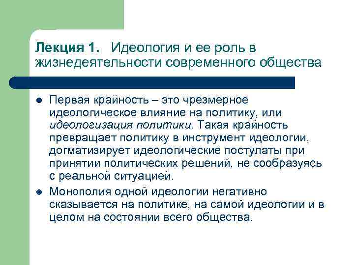 Лекция 1. Идеология и ее роль в жизнедеятельности современного общества l l Первая крайность
