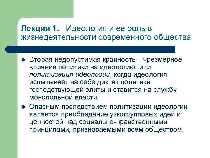 Лекция 1. Идеология и ее роль в жизнедеятельности современного общества l l Вторая недопустимая