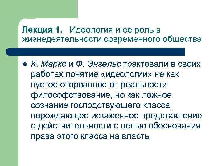 Лекция 1. Идеология и ее роль в жизнедеятельности современного общества l К. Маркс и