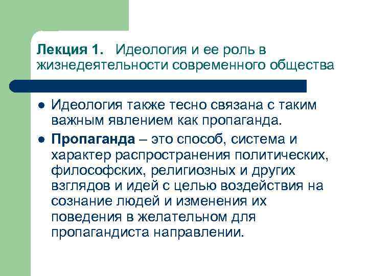 Лекция 1. Идеология и ее роль в жизнедеятельности современного общества l l Идеология также
