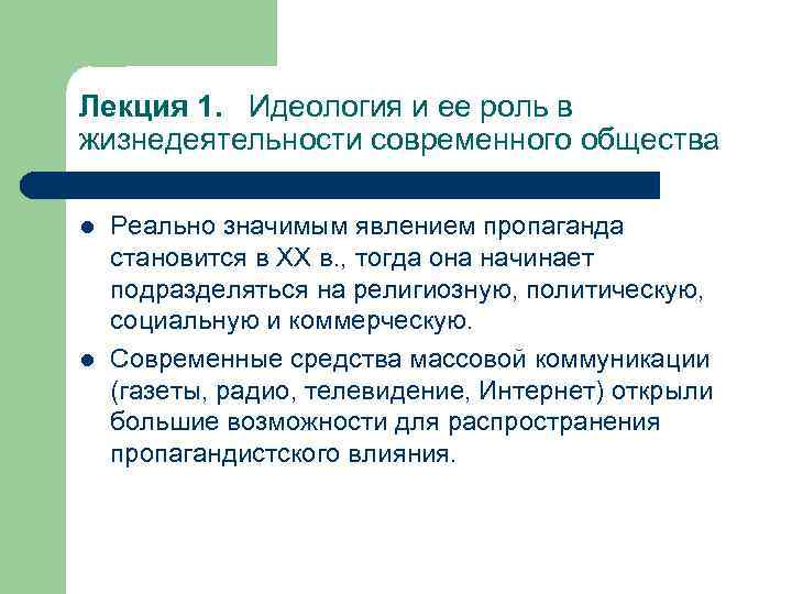 Лекция 1. Идеология и ее роль в жизнедеятельности современного общества l l Реально значимым
