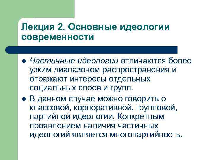Лекция 2. Основные идеологии современности l l Частичные идеологии отличаются более узким диапазоном распространения