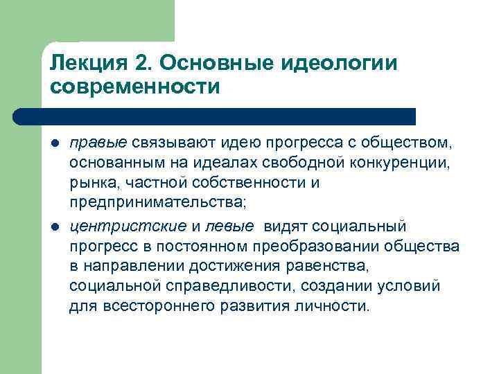 Лекция 2. Основные идеологии современности l l правые связывают идею прогресса с обществом, основанным