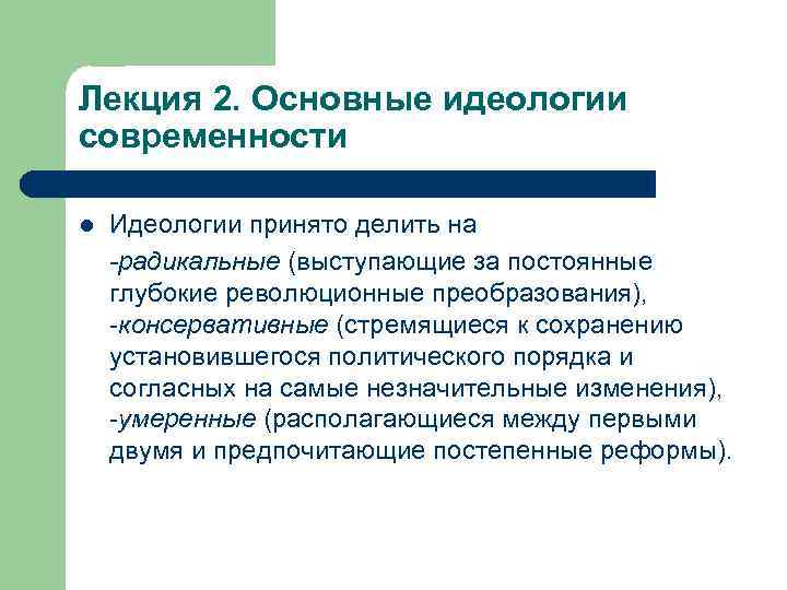 Лекция 2. Основные идеологии современности l Идеологии принято делить на -радикальные (выступающие за постоянные