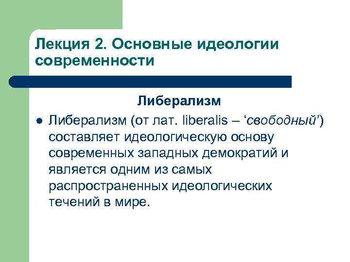 Лекция 2. Основные идеологии современности l Либерализм (от лат. liberalis – ‘свободный’) составляет идеологическую