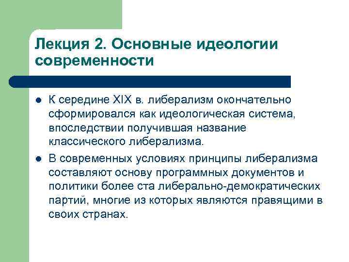 Лекция 2. Основные идеологии современности l l К середине XIX в. либерализм окончательно сформировался