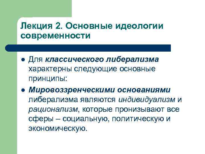 Лекция 2. Основные идеологии современности l l Для классического либерализма характерны следующие основные принципы: