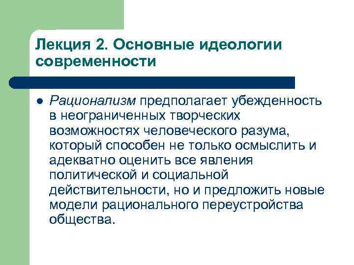 Лекция 2. Основные идеологии современности l Рационализм предполагает убежденность в неограниченных творческих возможностях человеческого