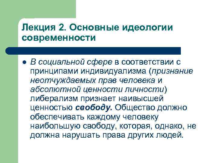 Лекция 2. Основные идеологии современности l В социальной сфере в соответствии с принципами индивидуализма