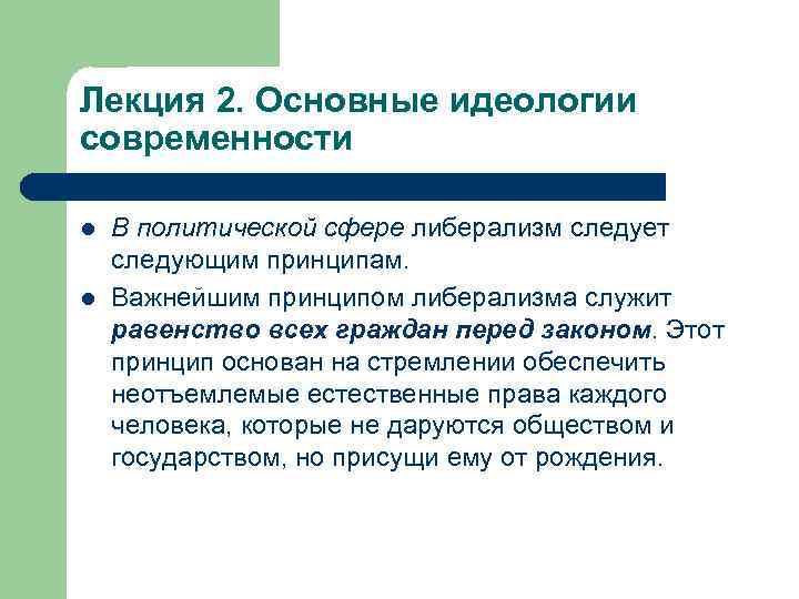 Лекция 2. Основные идеологии современности l l В политической сфере либерализм следует следующим принципам.